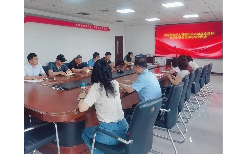 潤農(nóng)節(jié)水召開深入貫徹中央八項(xiàng)規(guī)定精神暨集中整治違規(guī)吃喝專題會