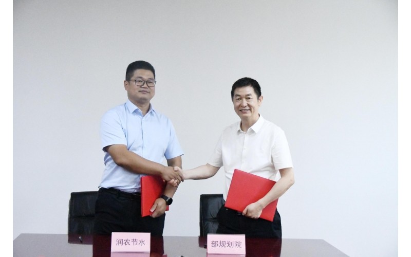 潤農(nóng)節(jié)水與農(nóng)業(yè)農(nóng)村部規(guī)劃設(shè)計研究院  簽署戰(zhàn)略合作協(xié)議